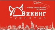 Викинг Туристик